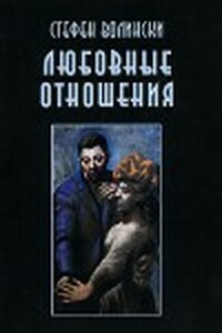 Любовные отношения — удачные и неудачные - Стивен Волински