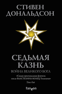 Седьмая казнь - Стивен Р Дональдсон
