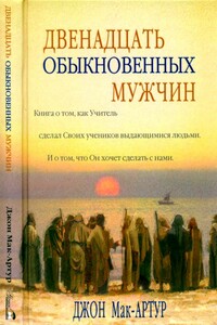 Двенадцать обыкновенных мужчин - Джон Мак-Артур