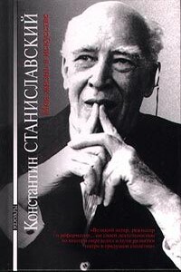Моя жизнь в искусстве - Константин Сергеевич Станиславский