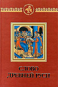 Слово древней Руси - Коллектив Авторов