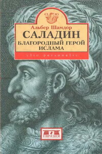 Саладин, благородный герой ислама - Альбер Шамдор