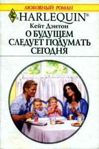 О будущем следует подумать сегодня - Кейт Дэнтон