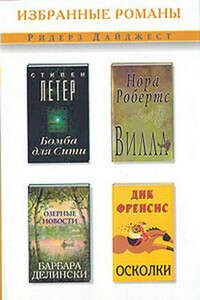Вилла - Нора Робертс