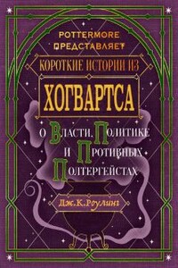 Короткие истории из Хогвартса: о власти, политике и противных полтергейстах - Джоан К. Роулинг