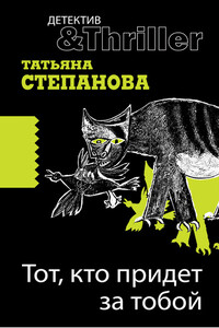 Тот, кто придет за тобой - Татьяна Юрьевна Степанова