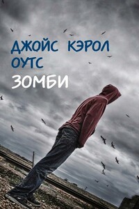 Зомби - Джойс Кэрол Оутс