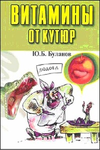 Витамины от кутюр - Юрий Борисович Буланов