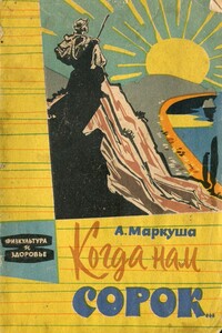 Когда нам сорок - Анатолий Маркович Маркуша