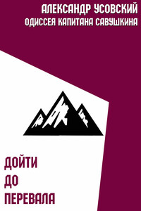 Дойти до перевала - Александр Валерьевич Усовский