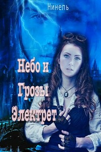 Небо и грозы Электрет
