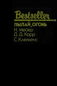 Пылай, огонь - Джон Диксон Карр, Марк Твен