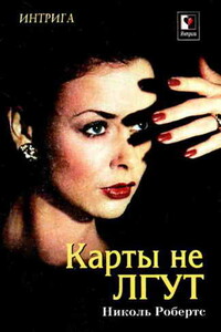 Карты не лгут - Николь Робертс