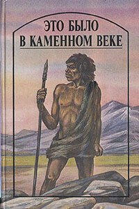 Это было в каменном веке - Герберт Уэллс