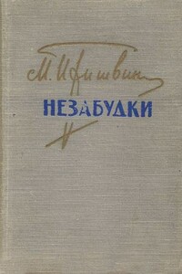 Незабудки - Михаил Михайлович Пришвин