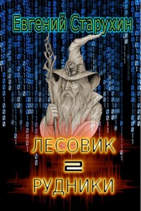 Рудники - Евгений Сергеевич Старухин