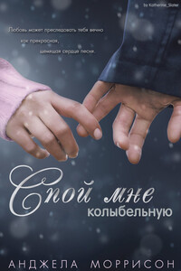 Спой мне колыбельную - Анджела Моррисон