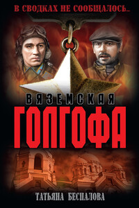 Вяземская Голгофа - Татьяна Олеговна Беспалова