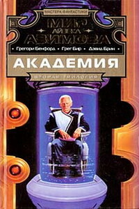 Триумф Академии - Дэвид Брин