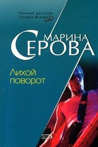 Лихой поворот - Марина Серова