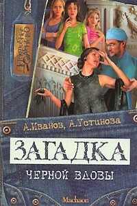 Загадка "Черной вдовы" - Анна Вячеславовна Устинова, Антон Давидович Иванов