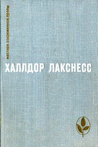 Атомная база - Халлдор Лакснесс