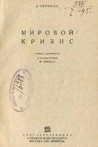 Мировой кризис - Уинстон Спенсер Черчилль