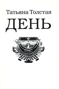 День - Татьяна Никитична Толстая