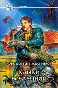 Клыки Вселенной - Константин Давидович Мзареулов