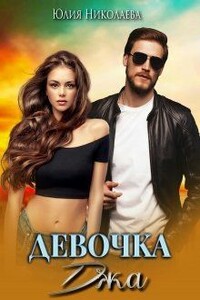Девочка Джа - Юлия Николаевна Николаева