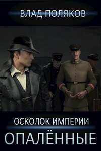 Опалённые - Влад Поляков