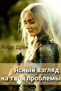 Ясный взгляд на твои проблемы - Кира Дрон