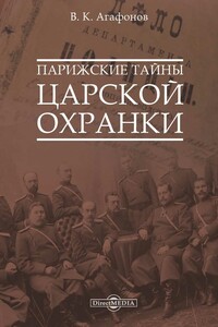 Парижские тайны царской охранки - Валериан Константинович Агафонов