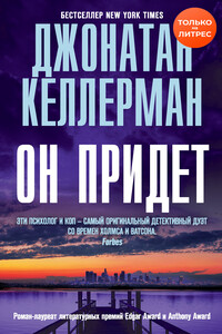 Он придет - Джонатан Келлерман