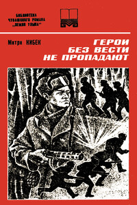 Герои без вести не пропадают. Книга 2 - Митри Кибек