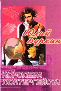 Королева в изгнании - Юлий Сергеевич Буркин