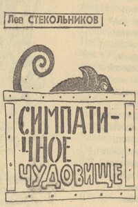 Симпатичное чудовище - Лев Борисович Стекольников
