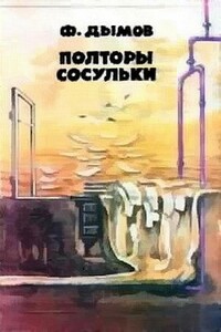Полторы сосульки - Феликс Дымов
