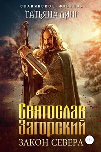 Святослав Загорский. Закон Севера