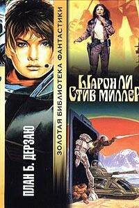План Б - Шарон Ли, Стив Миллер