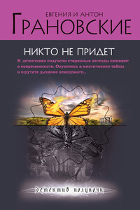 Никто не придет - Евгения Грановская, Антон Грановский