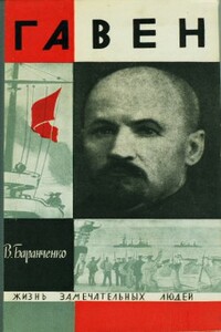 Гавен - Виктор Еремеевич Баранченко