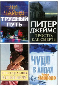 Избранные романы: Трудный путь. Волшебный час. Просто, как смерть. Чудо в Андах. - Ли Чайлд, Питер Джеймс