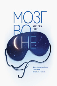 Мозг во сне - Андреа Рок