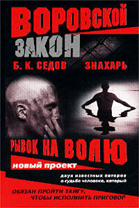 Рывок на волю - Б К Седов