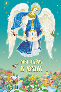 Мы идём в храм - Игорь Викторович Шестаков