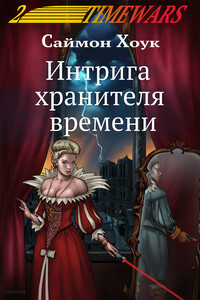 Интрига хранителя времени - Саймон Хоук