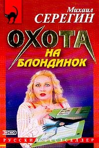 Охота на блондинок - Михаил Георгиевич Серегин