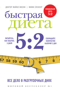Быстрая Диета 5:2 - Майкл Мосли, Мими Спенсер