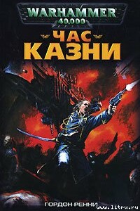 Час казни - Гордон Ренни